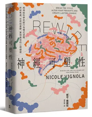 Rewire-神經可塑性: 用神經科學突破行為模式迴圈, 終結焦慮、恐慌和憂鬱, 實現最佳的心理健康