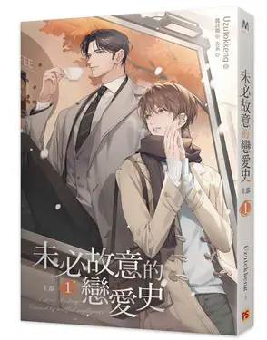 未必故意的戀愛史 上部 1