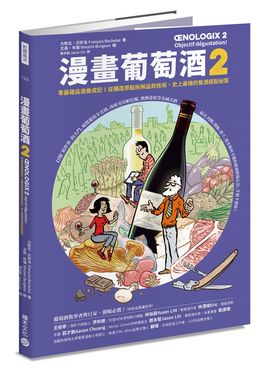 漫畫葡萄酒 2: 零基礎品酒養成記! 從釀造原點拆解品飲技術, 史上最強的餐酒搭配祕笈