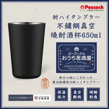 【日本孔雀Peacock】不鏽鋼真空斷熱 鋼杯 氣泡飲 居酒屋 保冷保溫 燒酎酒杯 雞尾酒杯 650ML-磨砂黑