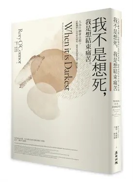 我不是想死, 我是想結束痛苦: 人為什麼會自殺? 從動機到行為的研究探索, 溫柔而理性地全面了解自殺