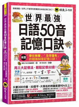 世界最強日語50音記憶口訣 (虛擬點讀筆版/附50音隨身單字卡/50音發音與口形影片/Youtor App內含VRP虛擬點讀筆)