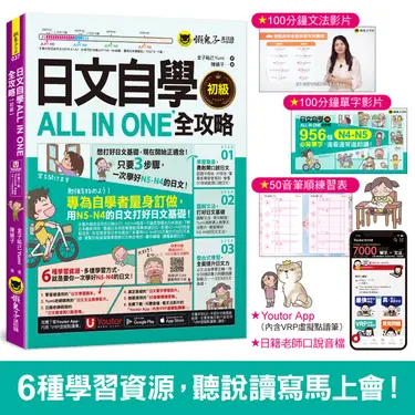 日文自學ALL IN ONE全攻略初級 (附100分鐘老師真人教學文法影片/100分鐘單字學習影片/50音筆順練習表/Youtor App內含VRP虛擬點讀筆)