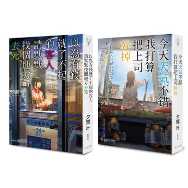 今天天氣不錯, 我打算把上司幹掉+以為有錢就了不起的客人, 請默默找個地方去死套書 (2冊合售)