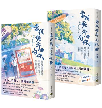 當我飛奔向你 上下: 電視劇同名原著小說 (2冊合售)