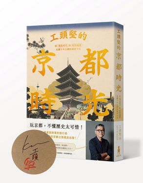 工頭堅的京都時光: 從飛鳥時代到昭和地景, 走讀千年古都的前世今生 (限量作者親簽版)