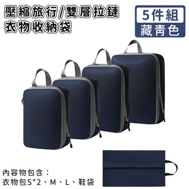 【好拾選物】壓縮衣物收納袋/旅行衣物收納袋/雙層拉鏈收納袋5件組/ -藏青色
