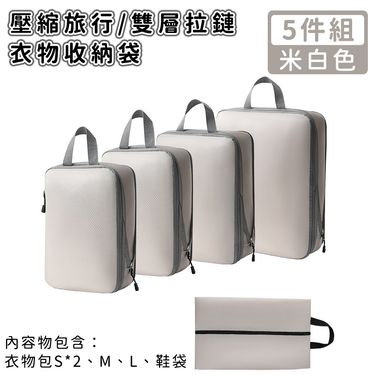 【好拾選物】壓縮衣物收納袋/旅行衣物收納袋/雙層拉鏈收納袋5件組/ -米白色
