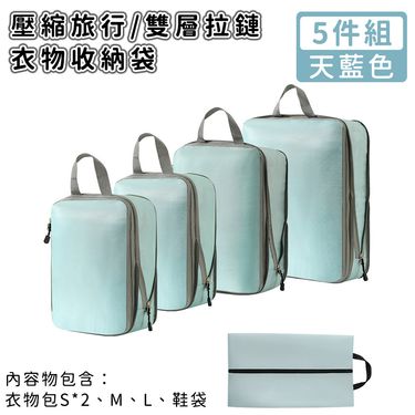 【好拾選物】壓縮衣物收納袋/旅行衣物收納袋/雙層拉鏈收納袋5件組/ -天藍色