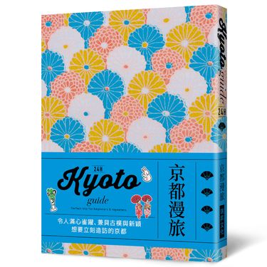 24H京都漫旅: 收錄嶄新內容! 帶領各位一探時下京都經典&潮流交織而成的驚豔風貌