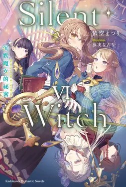 Silent Witch 6 沉默魔女的祕密