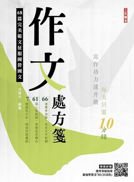 作文處方箋 (國民營事業招考/附國考突破指南最強學習法80/20法則)