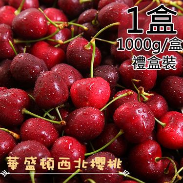 【一等鮮】美國西北9.5Row櫻桃禮盒1盒(1公斤/盒)/ 免運