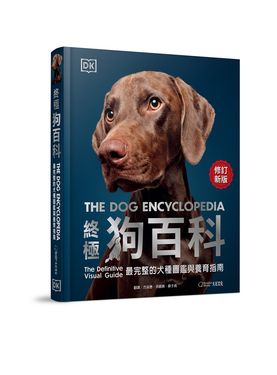 終極狗百科: 最完整的犬種圖鑑與養育指南 (最新修訂第2版)