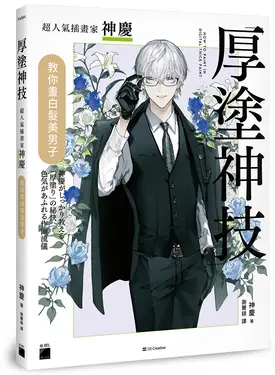 厚塗神技: 超人氣插畫家神慶教你畫白髮美男子
