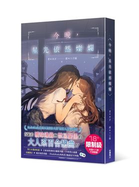 今晚, 星光依然燦爛
