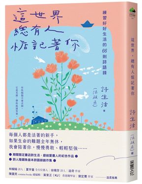 這世界, 總有人惦記著你: 練習好好生活的66則詩語錄 (夏日綻放版書衣)