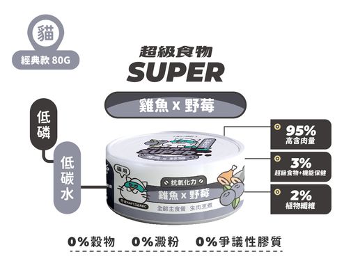 【NU4PET 陪心寵糧】SUPER小白主食罐(貓咪)-雞魚X野莓 / 24入(箱)