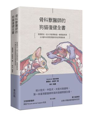 骨科獸醫師的狗貓復健全書: 骨關節炎．前十字韌帶斷裂·椎間盤疾病·20種外科常見問題的對症照護指南