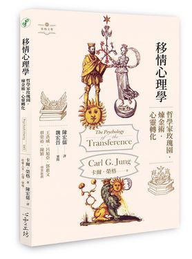 移情心理學: 哲學家玫瑰園．煉金術．心靈轉化