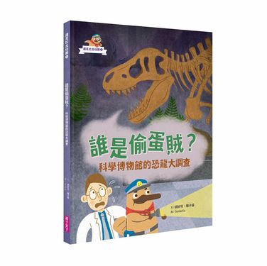 達克比出任務 1: 誰是偷蛋賊? 科學博物館的恐龍大調查