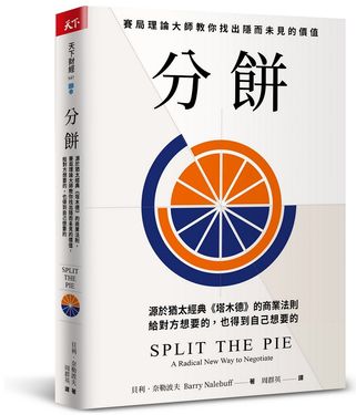 分餅: 源於猶太經典塔木德的商業法則, 賽局理論大師教你找出隱而未見的價值, 給對方想要的, 也得到自己想要的