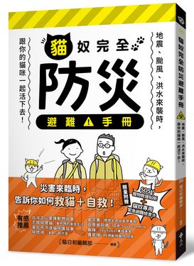 貓奴完全防災避難手冊: 地震、颱風、洪水來襲時, 跟你的貓咪一起活下去!