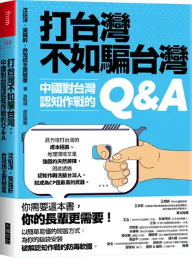 打台灣不如騙台灣: 中國對台灣認知作戰的Q&A