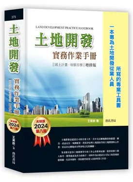 土地開發實務作業手冊: 國土計畫、增額容積 (第8版/增修版)