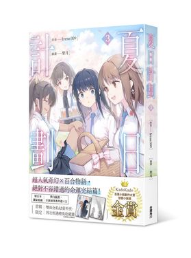 夏日計劃 3