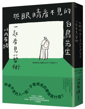 與眼睛看不見的白鳥先生一起看見藝術: 和全盲藝術鑑賞者白鳥健二一同走訪日本美術館, 以對話鑑賞, 並以藝術連結人與人、人與社群的旅程