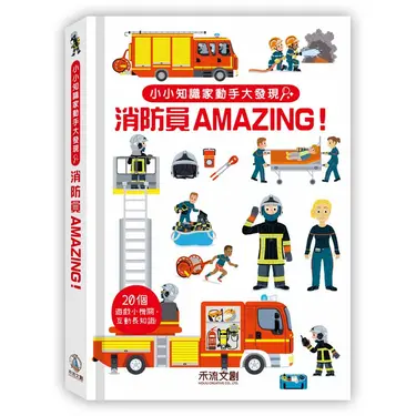 小小知識家動手大發現: 消防員Amazing!
