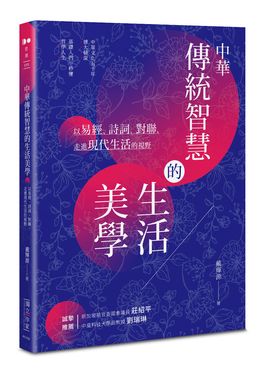 中華傳統智慧的生活美學: 以易經、詩詞、對聯, 走進現代生活的視野