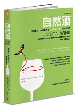 自然酒: 從有機農法、自然動力法到最純粹天然的葡萄酒世界 (最新修訂版)