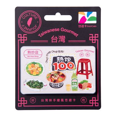 台灣味手繪風悠遊卡/ 熱炒店【委託代銷】
