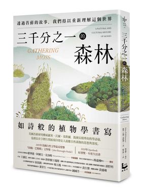 三千分之一的森林: 透過苔蘚的故事, 我們得以重新理解這個世界 (第2版)