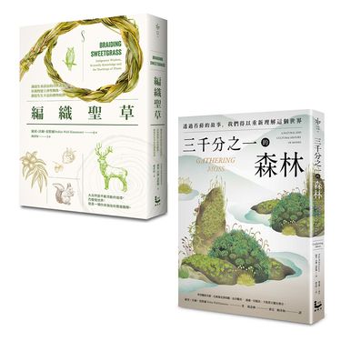 自然女神植物書寫套書: 三千分之一的森林+編織聖草 (2冊合售)