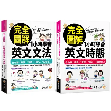完全圖解1小時學會英文文法+時態 (網路限定/2冊合售)