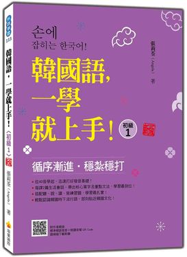 韓國語, 一學就上手! 初級1 (新版/附QR Code)
