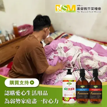 《芥菜種會 x 愛心募集》認購芥菜種會愛心生活用品(購買者本人不會收到商品)