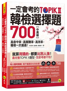 一定會考的TOPIK II韓檢中高級選擇題700: 高命中率、高報酬率、高效率, 韓檢一次通過! (附寫作加強本/Youtor App內含VRP虛擬點讀筆)
