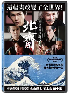 北齋: 浮世繪傳奇 (DVD)