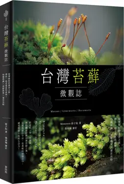 台灣苔蘚微觀誌: 從零開始的賞苔之旅, 帶你一起走進迷你森林! 物種辨識x探蘚路線x養苔攻略