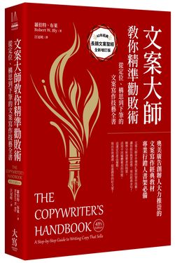文案大師教你精準勸敗術: 從定位、構思到下筆的文案寫作技藝全書 (40週年紀念版)