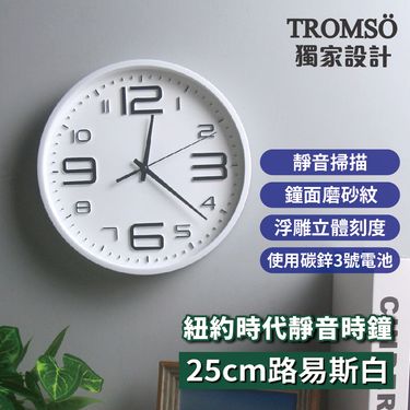 TROMSO紐約時代靜音時鐘--25cm路易斯白