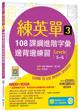 練英單 3: 108課綱進階字彙邊背邊練習 Levels 5-6 (附寂天雲隨身聽APP)