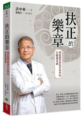 扶正的樂章: 傳統醫學與現代科學的自癒協奏曲