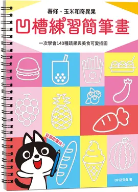 凹槽練習簡筆畫: 薯條、玉米和奇異果, 一次學會140種蔬果與美食可愛插圖 (附握筆練習器/魔法消失筆/4枝筆芯)