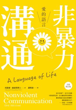 非暴力溝通: 愛的語言 (全新修訂版)