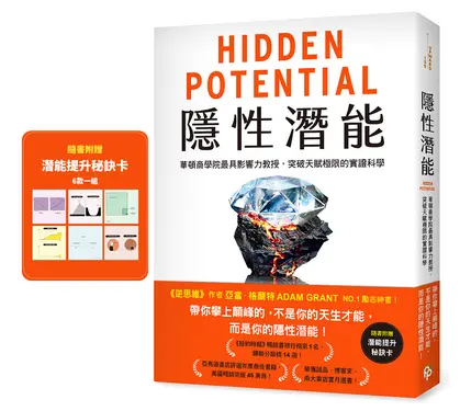 隱性潛能: 華頓商學院最具影響力教授, 突破天賦極限的實證科學 (附潛能提升秘訣卡)